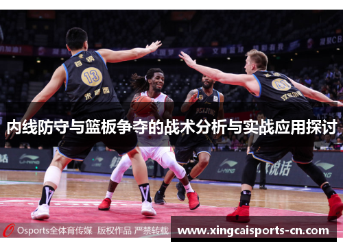 内线防守与篮板争夺的战术分析与实战应用探讨