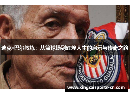 迪克·巴尔教练：从篮球场到辉煌人生的启示与传奇之路