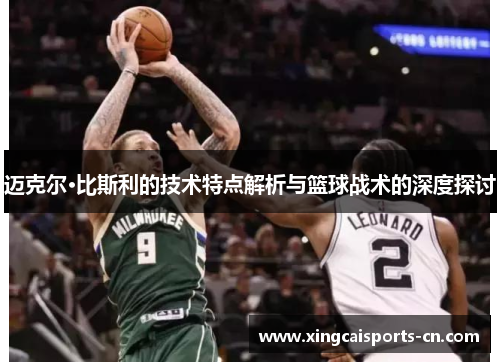 迈克尔·比斯利的技术特点解析与篮球战术的深度探讨