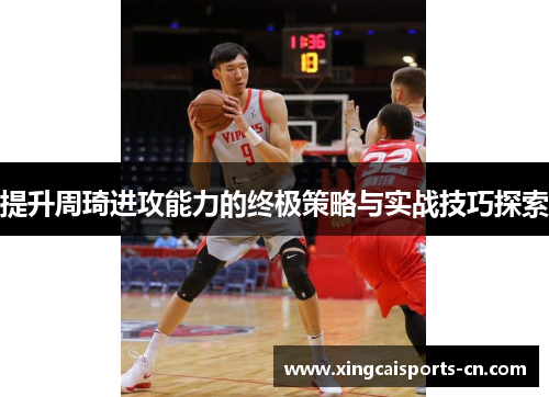提升周琦进攻能力的终极策略与实战技巧探索