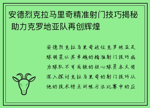 安德烈克拉马里奇精准射门技巧揭秘 助力克罗地亚队再创辉煌