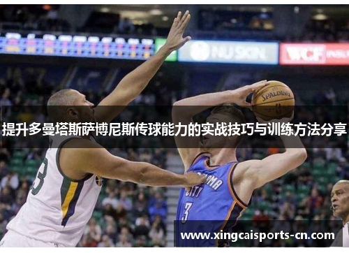提升多曼塔斯萨博尼斯传球能力的实战技巧与训练方法分享