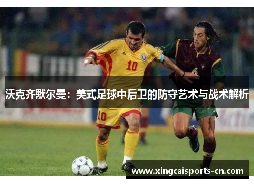 沃克齐默尔曼：美式足球中后卫的防守艺术与战术解析