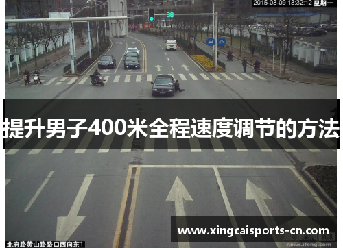 提升男子400米全程速度调节的方法