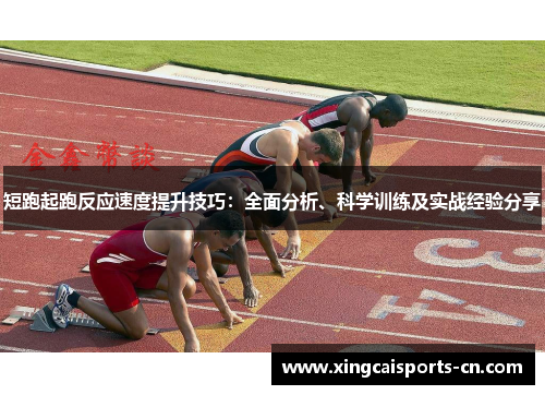短跑起跑反应速度提升技巧：全面分析、科学训练及实战经验分享