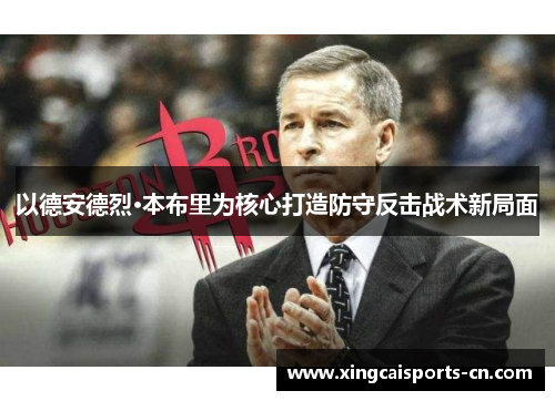 以德安德烈·本布里为核心打造防守反击战术新局面