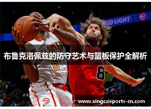 布鲁克洛佩兹的防守艺术与篮板保护全解析