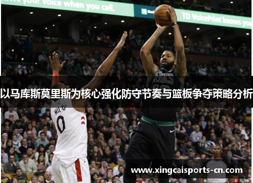 以马库斯莫里斯为核心强化防守节奏与篮板争夺策略分析