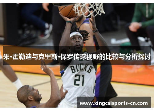 朱·霍勒迪与克里斯·保罗传球视野的比较与分析探讨