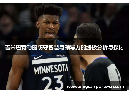 吉米巴特勒的防守智慧与领导力的终极分析与探讨