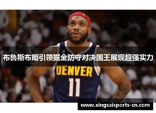 布鲁斯布朗引领掘金防守对决国王展现超强实力