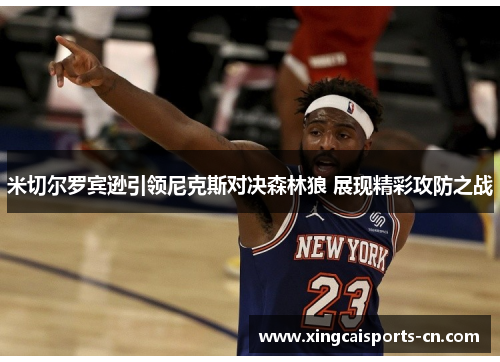 米切尔罗宾逊引领尼克斯对决森林狼 展现精彩攻防之战
