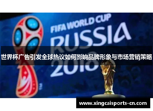 世界杯广告引发全球热议如何影响品牌形象与市场营销策略