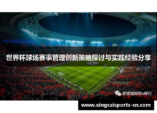 世界杯球场赛事管理创新策略探讨与实践经验分享
