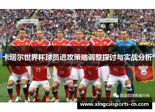 卡塔尔世界杯球员进攻策略调整探讨与实战分析