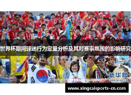 世界杯期间球迷行为定量分析及其对赛事氛围的影响研究