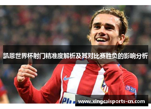 凯恩世界杯射门精准度解析及其对比赛胜负的影响分析