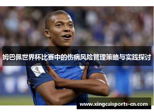 姆巴佩世界杯比赛中的伤病风险管理策略与实践探讨
