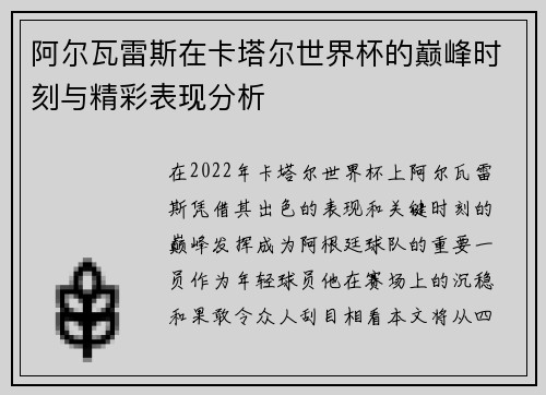 阿尔瓦雷斯在卡塔尔世界杯的巅峰时刻与精彩表现分析