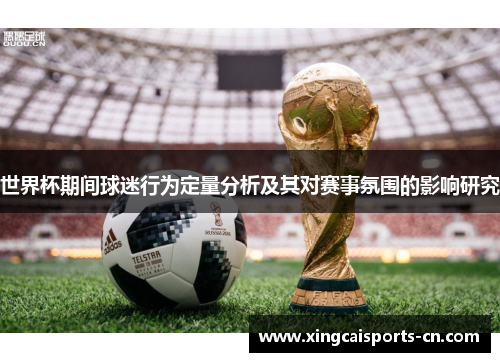 世界杯期间球迷行为定量分析及其对赛事氛围的影响研究