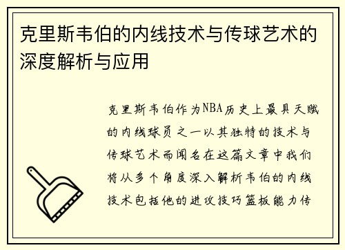克里斯韦伯的内线技术与传球艺术的深度解析与应用