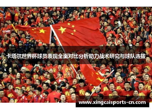 卡塔尔世界杯球员表现全面对比分析助力战术研究与球队选拔