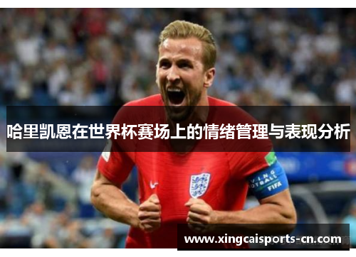 哈里凯恩在世界杯赛场上的情绪管理与表现分析