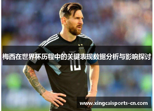 梅西在世界杯历程中的关键表现数据分析与影响探讨
