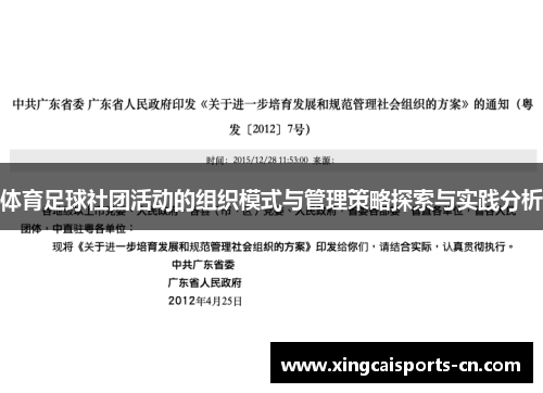 体育足球社团活动的组织模式与管理策略探索与实践分析