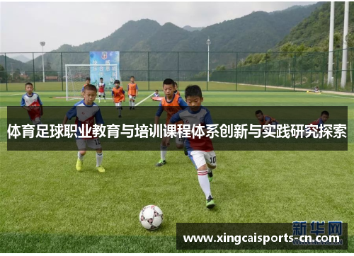 体育足球职业教育与培训课程体系创新与实践研究探索