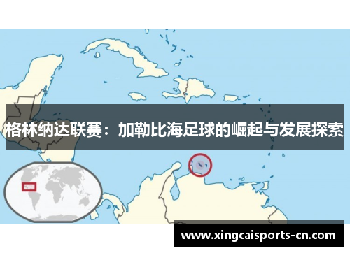 格林纳达联赛：加勒比海足球的崛起与发展探索