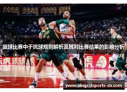 篮球比赛中干扰球规则解析及其对比赛结果的影响分析