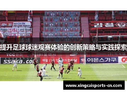 提升足球球迷观赛体验的创新策略与实践探索