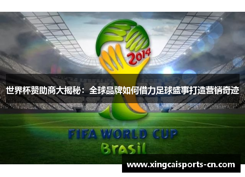 世界杯赞助商大揭秘：全球品牌如何借力足球盛事打造营销奇迹
