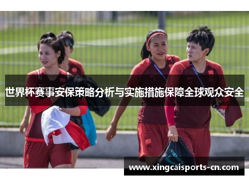世界杯赛事安保策略分析与实施措施保障全球观众安全