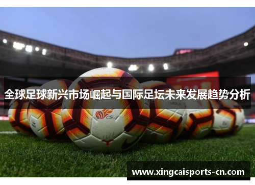 全球足球新兴市场崛起与国际足坛未来发展趋势分析