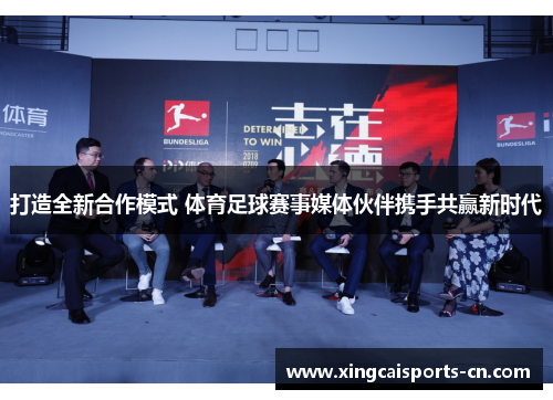 打造全新合作模式 体育足球赛事媒体伙伴携手共赢新时代