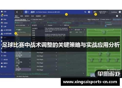 足球比赛中战术调整的关键策略与实战应用分析