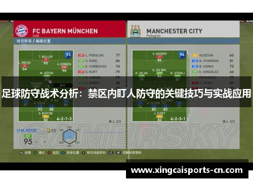 足球防守战术分析：禁区内盯人防守的关键技巧与实战应用
