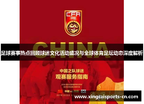 足球赛事热点回顾球迷文化活动盛况与全球体育足坛动态深度解析