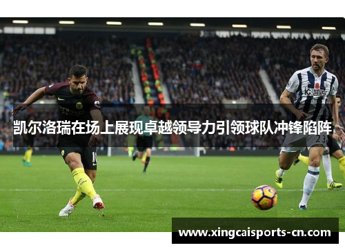 凯尔洛瑞在场上展现卓越领导力引领球队冲锋陷阵