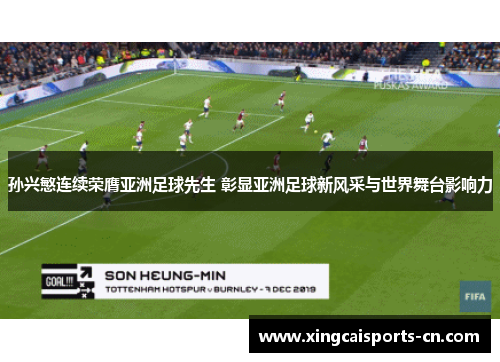 孙兴慜连续荣膺亚洲足球先生 彰显亚洲足球新风采与世界舞台影响力