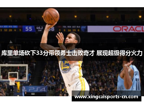 库里单场砍下33分带领勇士击败奇才 展现超级得分火力
