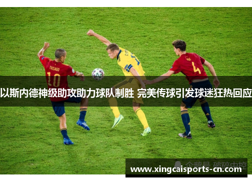 以斯内德神级助攻助力球队制胜 完美传球引发球迷狂热回应