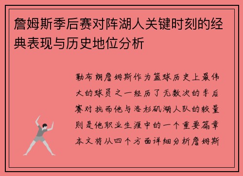 詹姆斯季后赛对阵湖人关键时刻的经典表现与历史地位分析