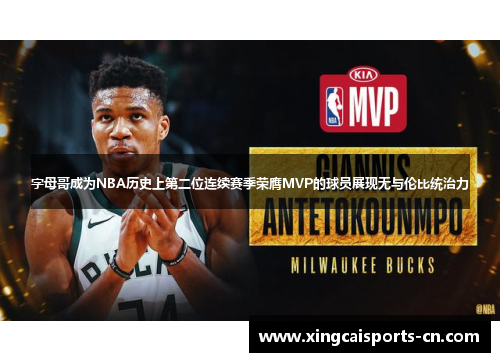 字母哥成为NBA历史上第二位连续赛季荣膺MVP的球员展现无与伦比统治力