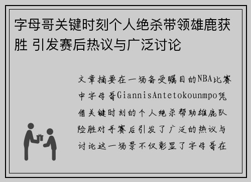 字母哥关键时刻个人绝杀带领雄鹿获胜 引发赛后热议与广泛讨论