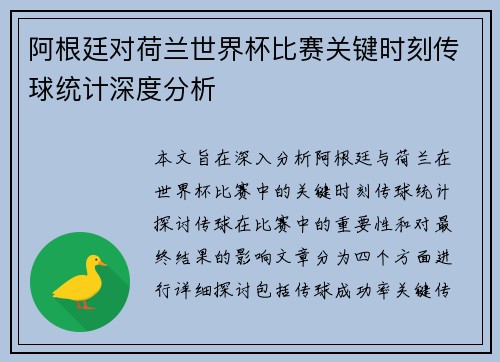 阿根廷对荷兰世界杯比赛关键时刻传球统计深度分析