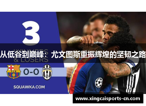 从低谷到巅峰：尤文图斯重振辉煌的坚韧之路