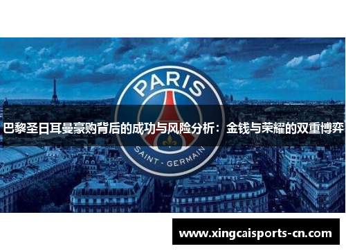 巴黎圣日耳曼豪购背后的成功与风险分析：金钱与荣耀的双重博弈